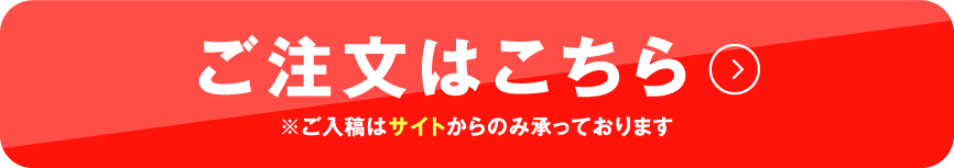 ご注文はこちら　店頭（東京オフィス）までお越しの方は最短2時間でお渡しします