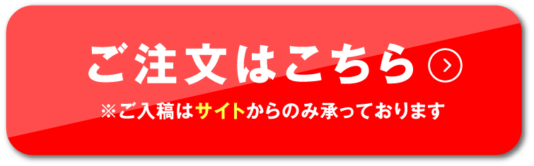 ご注文はこちら　店頭（東京オフィス）までお越しの方は最短2時間でお渡しします
