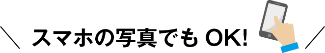 スマホの写真でもOK!