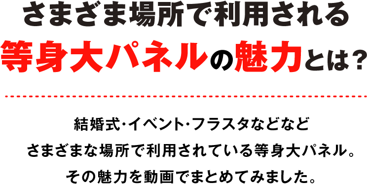 さまざまな場所で利用される等身大パネルの魅力とは？