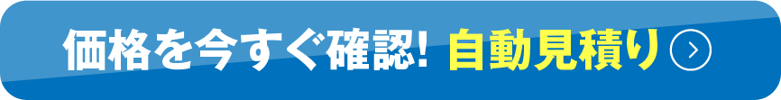 価格を今すぐ確認！ 自動見積り