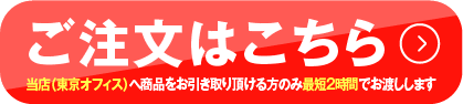 ご注文はこちら 店頭（東京オフィス）までお越しの方は最短2時間でお渡しします