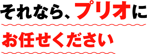 それなら、prioにお任せください