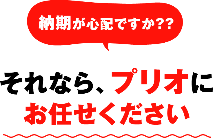 それなら、prioにお任せください