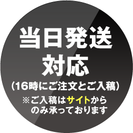 当日発送対応（16時にご注文と入稿）