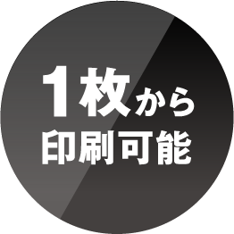 1枚から印刷可能