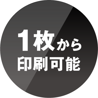 1枚から印刷可能