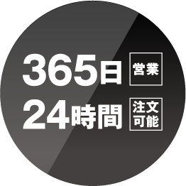 365日営業 24時間注文可能