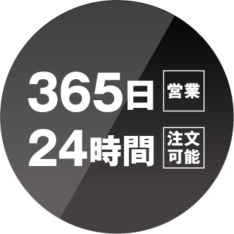 365日営業 24時間注文可能