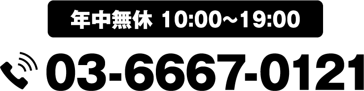 年中無休 10:00～19:00 03-6667-0121