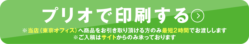 ご注文はこちら　店頭（東京オフィス）までお越しの方は最短2時間でお渡しします