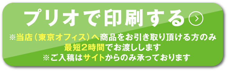 ご注文はこちら　店頭（東京オフィス）までお越しの方は最短2時間でお渡しします