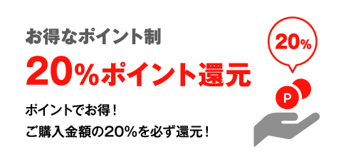 お得なポイント制20％ポイント還元 ポイントでお得！ご購入金額の20％を必ず還元！