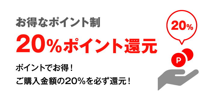 お得なポイント制20％ポイント還元 ポイントでお得！ご購入金額の20％を必ず還元！