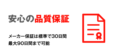 安心の品質保証 メーカー保証は標準で30日間最大90日間まで可能