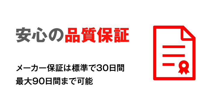 安心の品質保証 メーカー保証は標準で30日間最大90日間まで可能