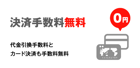 決済手数料無料 代金引換手数料やカード決済も手数料無料