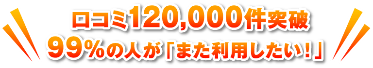 口コミ27,000件突破 97.8%の人が「また利用したい！」