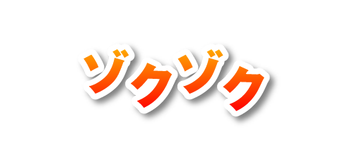 お客様から喜びの声もゾクゾク頂いております！