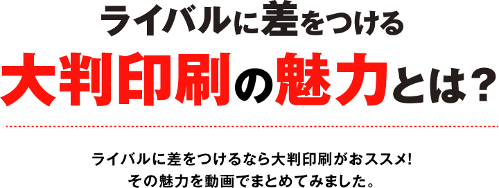 ライバルに差をつける大判印刷の魅力とは？