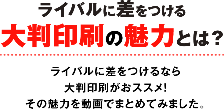 ライバルに差をつける大判印刷の魅力とは？