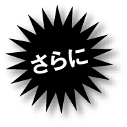 さらに