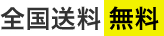 全国送料無料