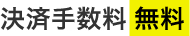 決済手数料無料