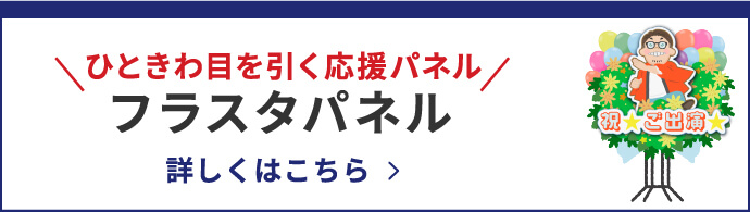 フラスタ