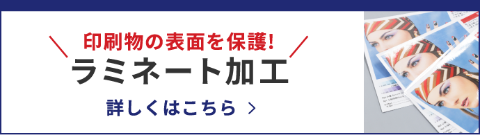 ラミネート加工