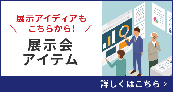 展示会ブースアイテム