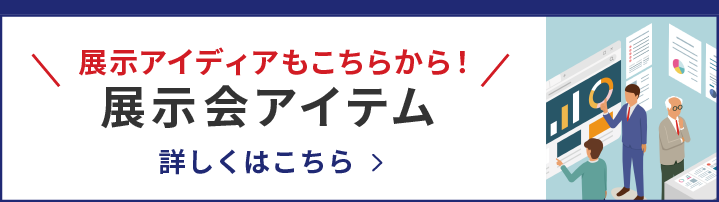 展示会ブースアイテム