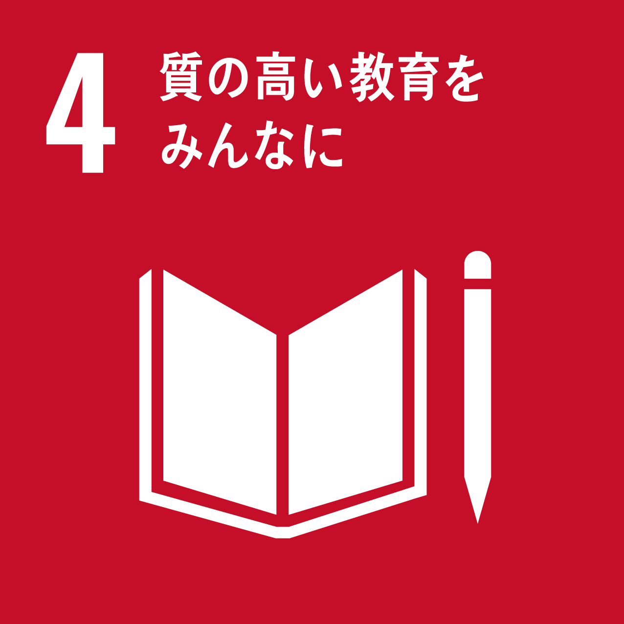 SDGs目標4に対する取り組み