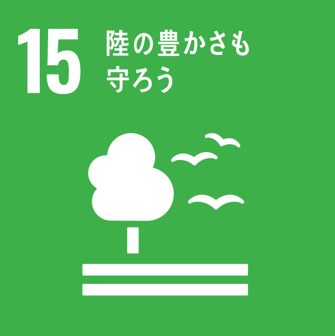 SDGs目標15に対する取り組み