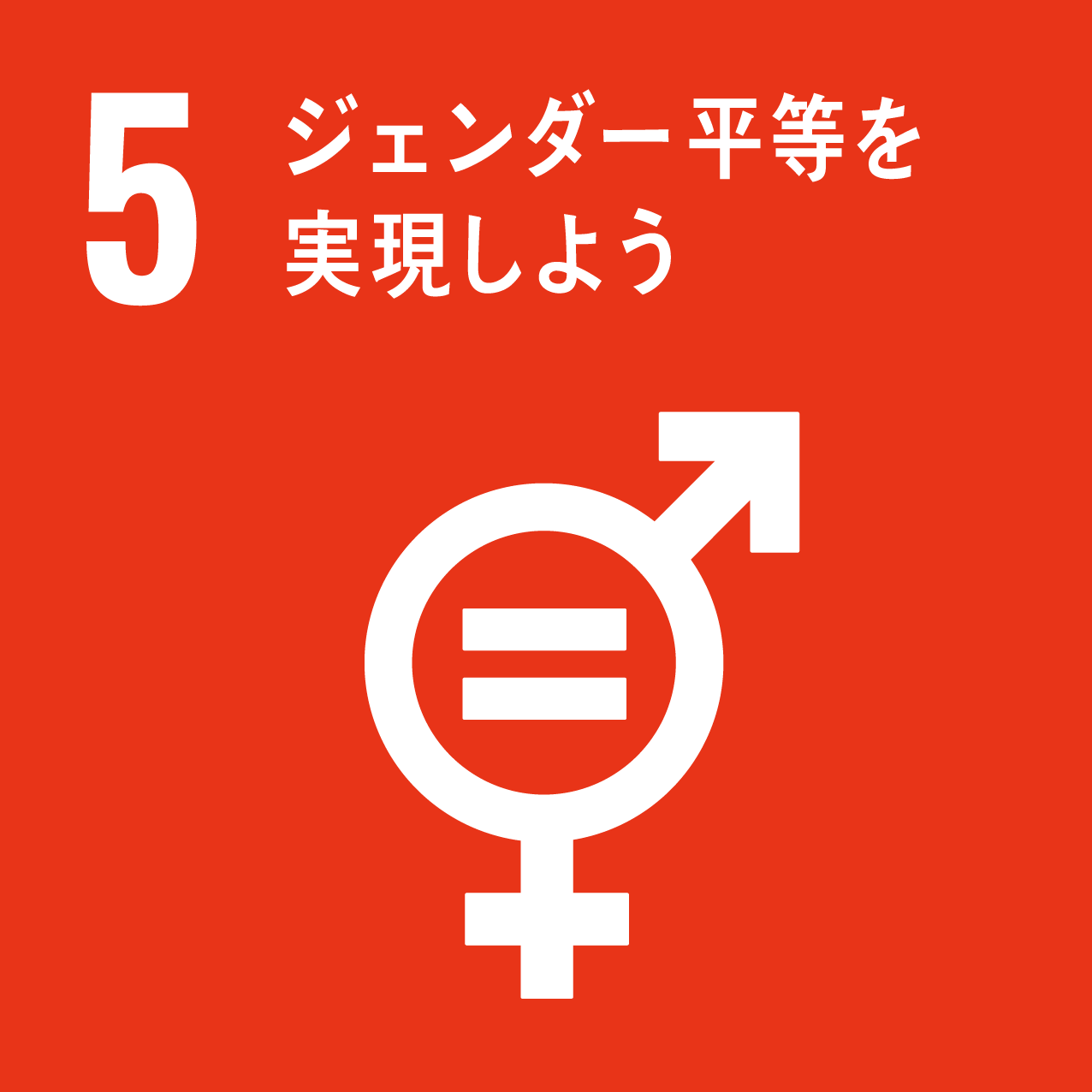 SDGs目標5に対する取り組み