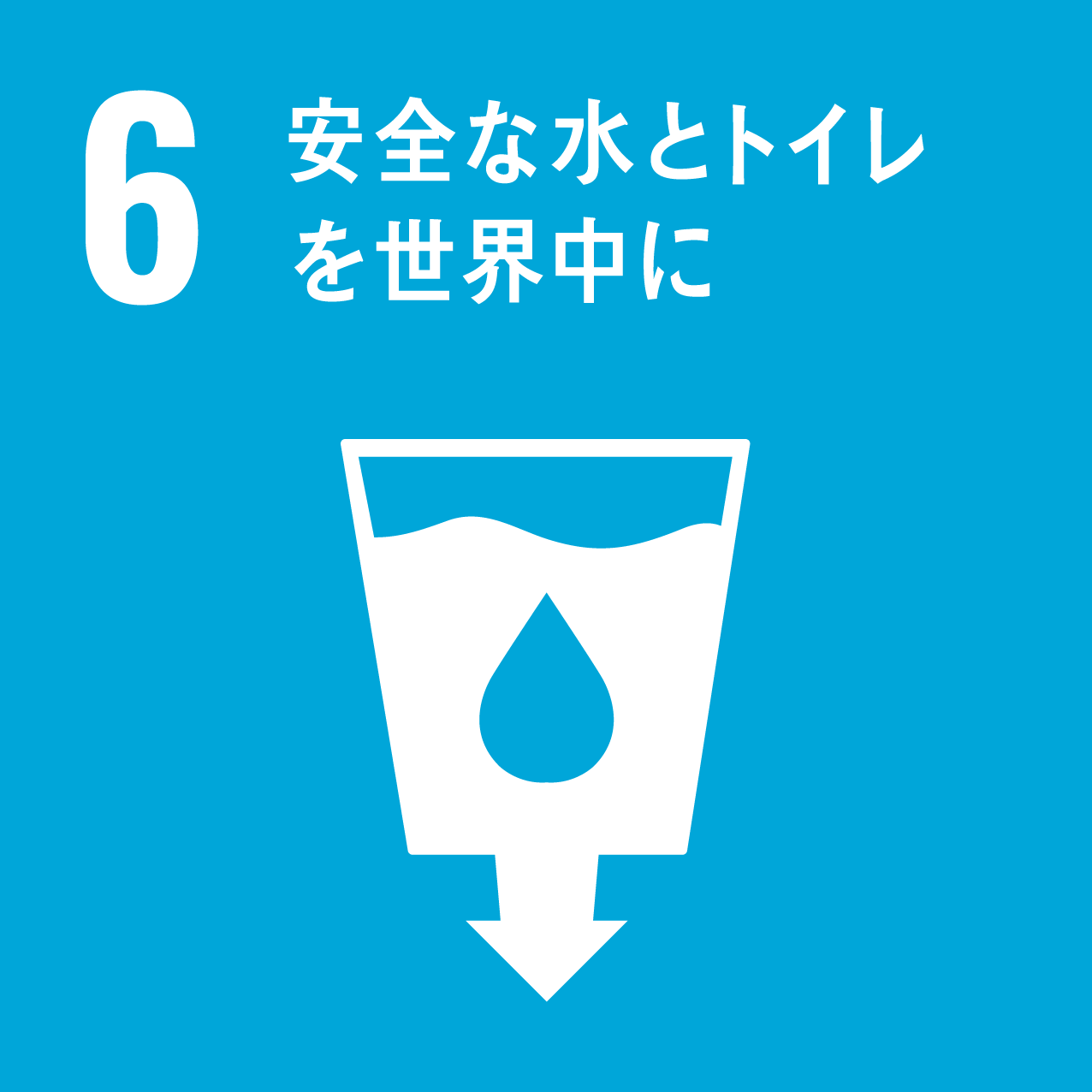 SDGs目標6に対する取り組み