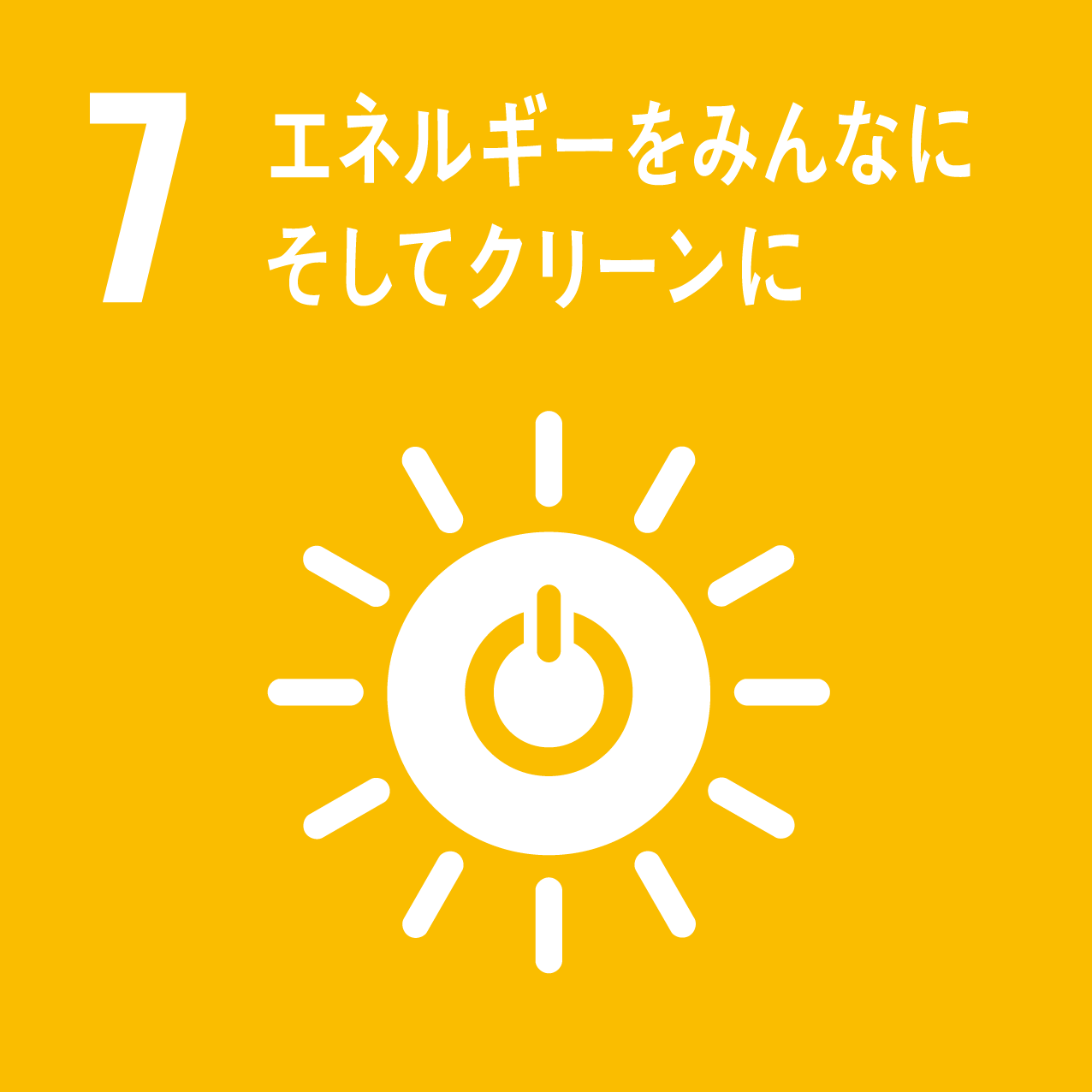 SDGs目標7に対する取り組み