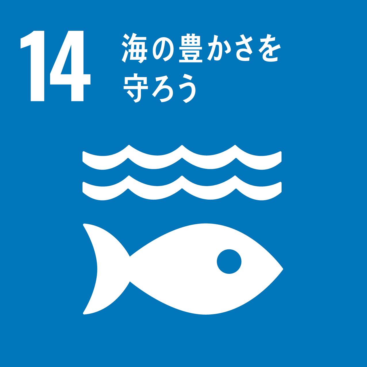 SDGs目標14に対する取り組み