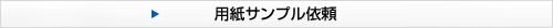 用紙サンプル依頼