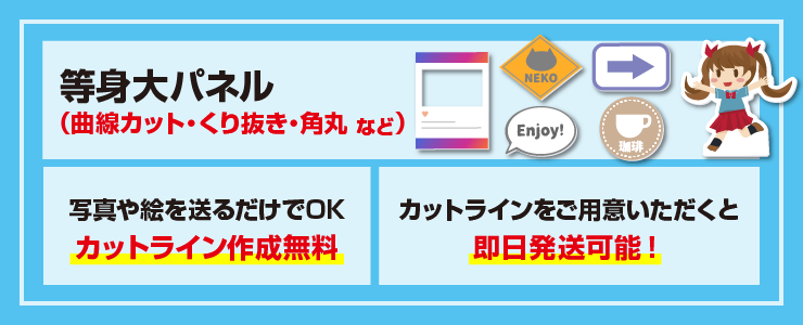等身大パネル(曲線カット・くり抜き・角丸 など)