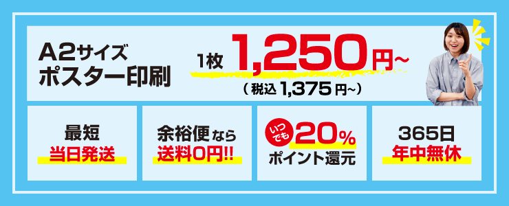 ポスター印刷1枚から 16時まで即日発送 - プリオ