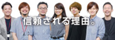信頼される理由