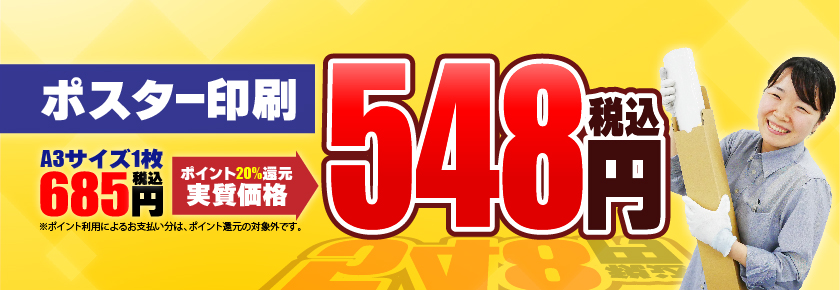 ポスター印刷のプリオ_ポスター1枚実質548円(税込)