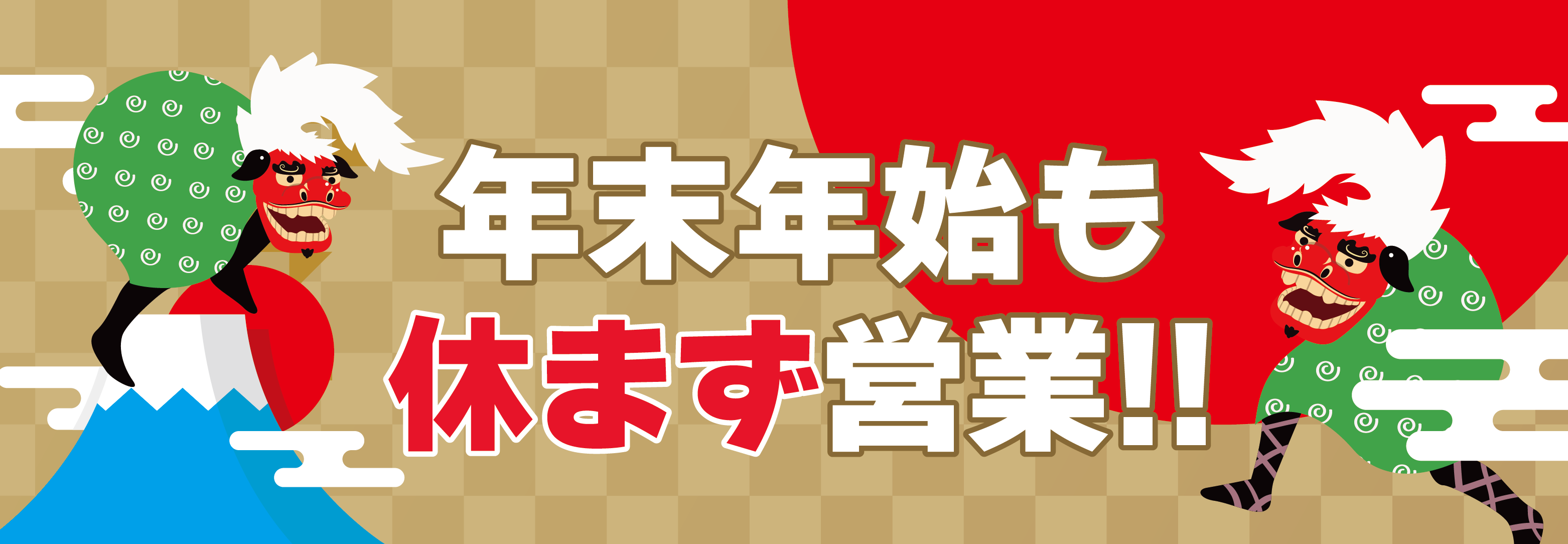 年末年始も営業します！