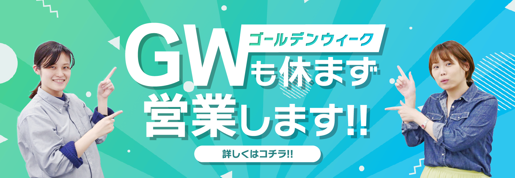 GWも休まず営業