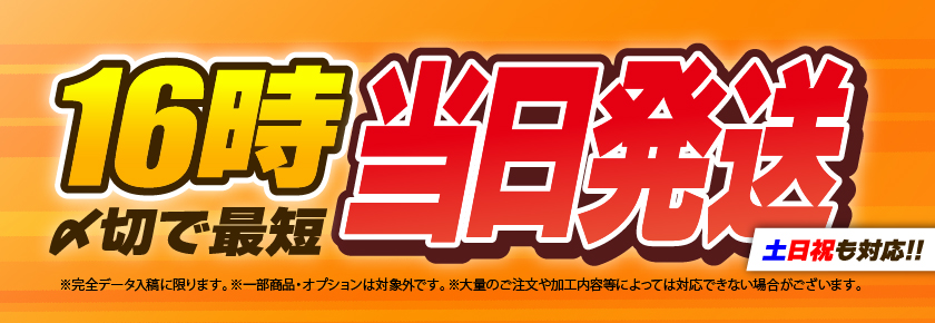 当日16時までの注文入稿で最短当日発送
