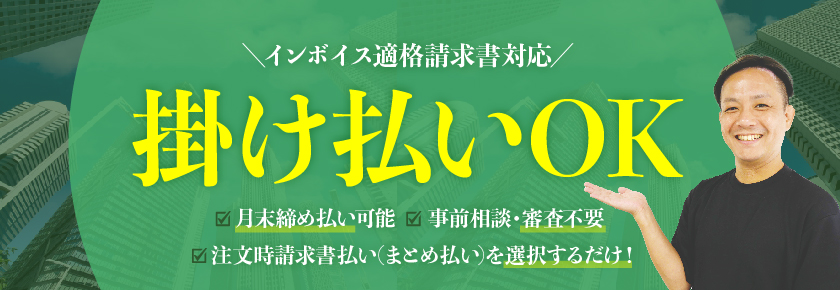 掛け払いOK!