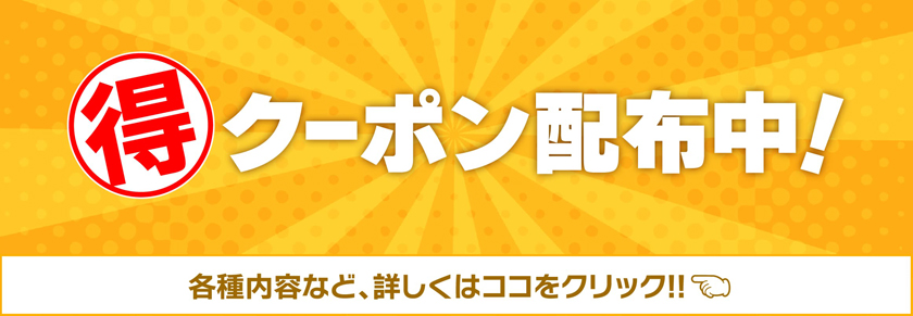 お得なクーポン配布中！