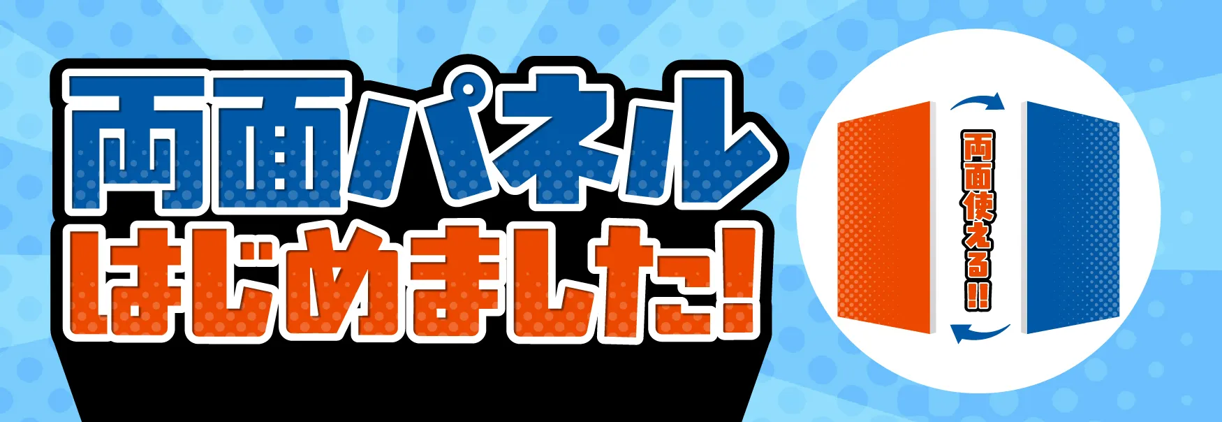両面パネルはじめました
