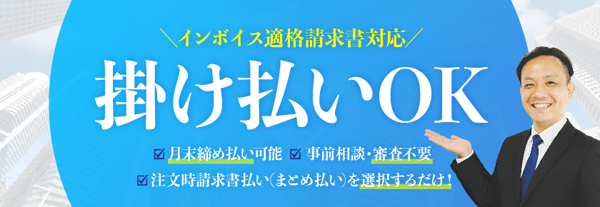 掛け払いOK！